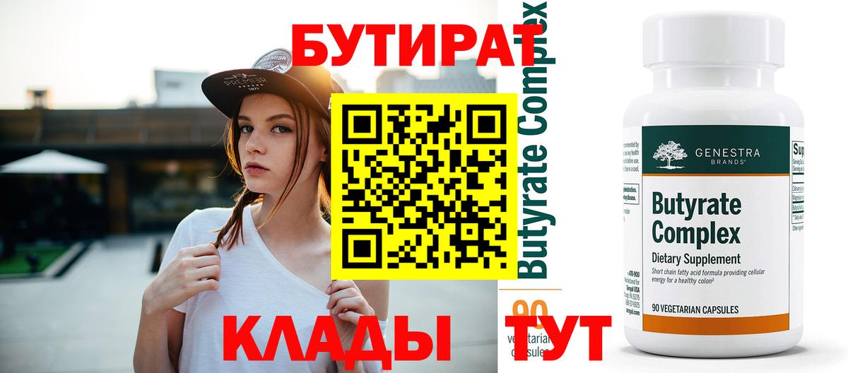 Бутират вода  Вход с VPN  Солнечногорск 