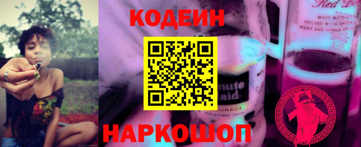 Солнечногорск  Кодеиновый сироп Lean Purple Drank  Вход с VPN 